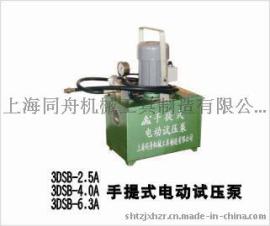 上海同舟3DSB-4.0A手提式电动试压泵