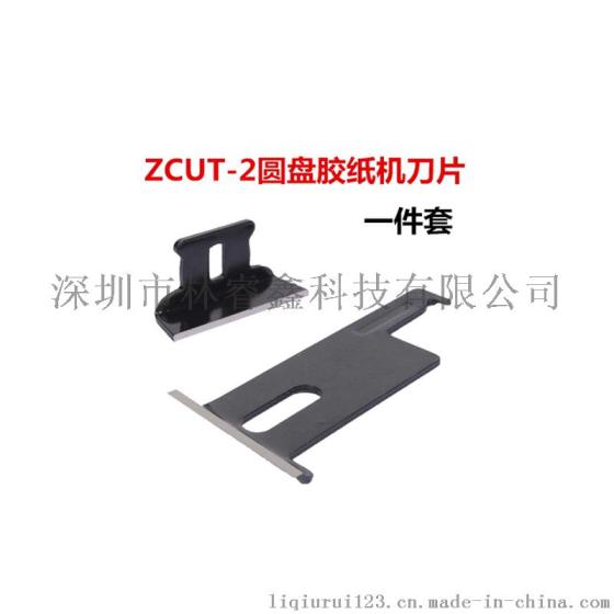 ZCUT-2胶纸机上下刀片 ZCUT-2圆盘胶纸机刀片 胶带切割机刀片批发