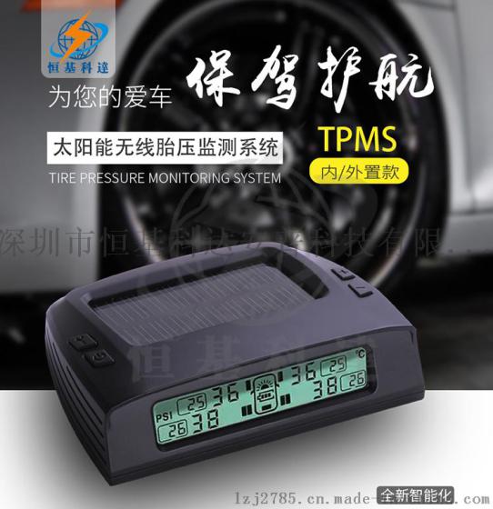 深圳恒基科达汽车无线胎压安全监测器(TPMS)