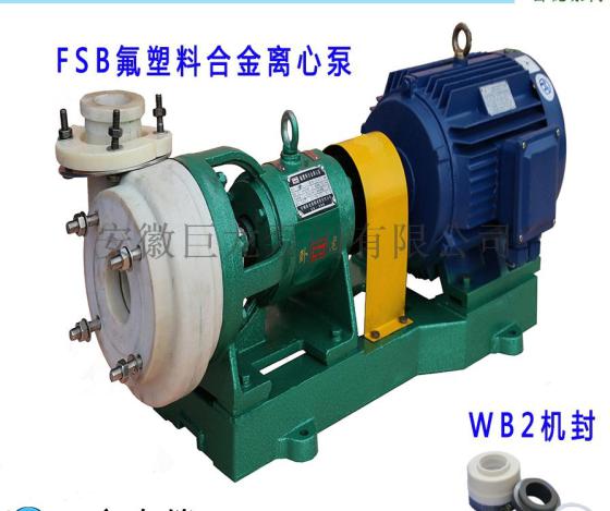 化工离心泵65FSB-32卸酸泵FSB氟塑料合金离心泵耐酸碱离心泵