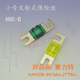 ANS-B 开口式叉栓保险丝 小号叉栓保险丝 汽车保险丝